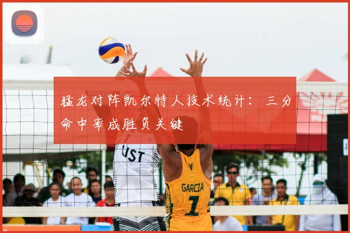 猛龙对阵凯尔特人技术统计：三分命中率成胜负关键