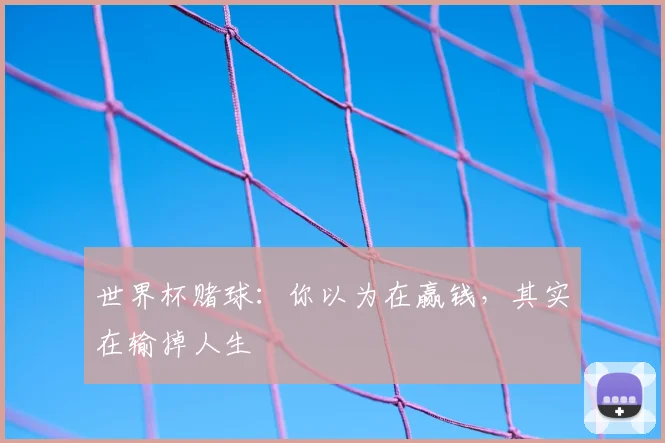 世界杯赌球:你以为在赢钱,其实在输掉人生