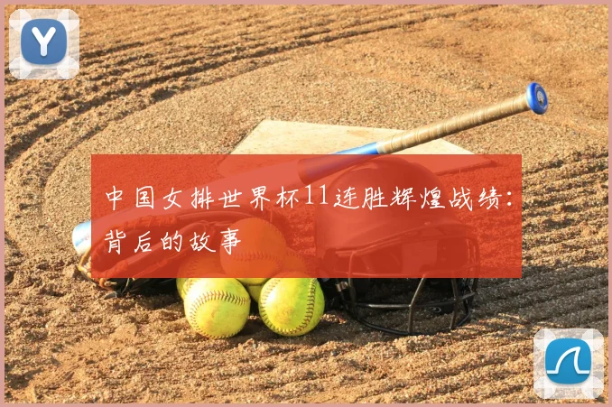 中国女排世界杯11连胜辉煌战绩：背后的故事