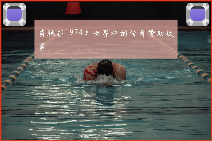 奔驰在1974年世界杯的传奇赞助故事