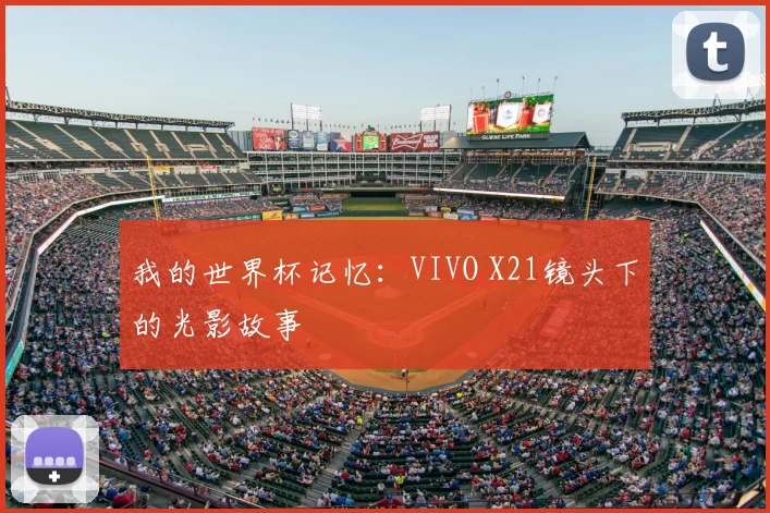 我的世界杯记忆：VIVO X21镜头下的光影故事
