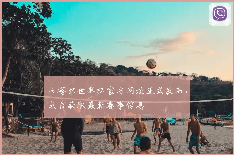 卡塔尔世界杯官方网址正式发布，点击获取最新赛事信息