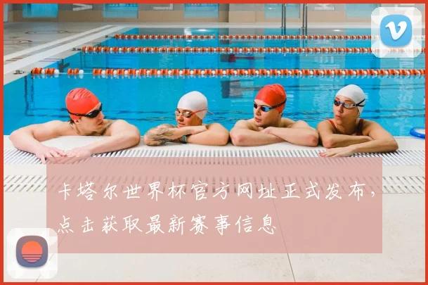 卡塔尔世界杯官方网址正式发布，点击获取最新赛事信息